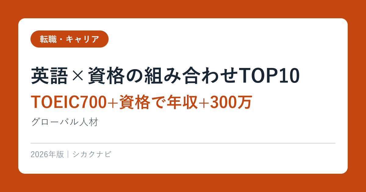 英語×資格の組み合わせTOP10【TOEIC700+資格で年収+300万】グローバル人材2026年