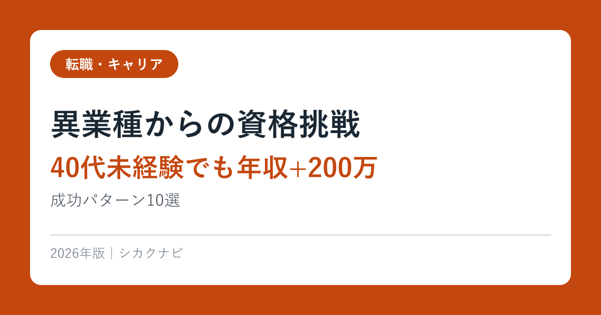 異業種からの資格挑戦【40代未経験でも年収+200万】成功パターン10選2026年