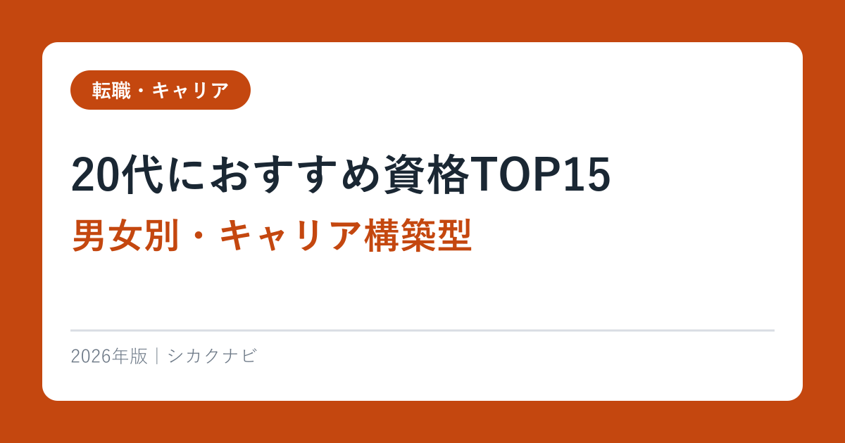 20代におすすめ資格TOP15【男女別・キャリア構築型】2026年完全ガイド