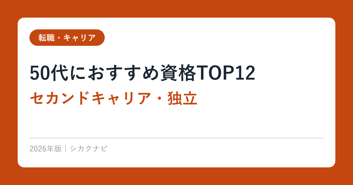50代におすすめ資格TOP12【セカンドキャリア・独立】2026年完全ガイド
