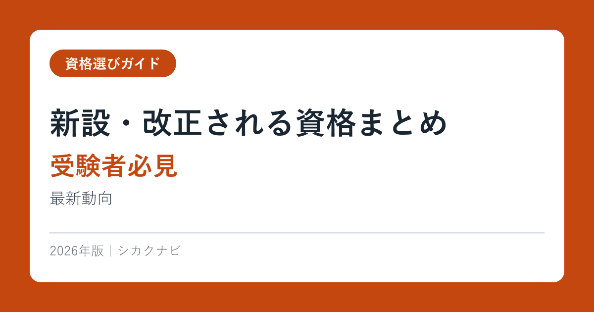 2026年 新設・改正される資格まとめ【受験者必見】最新動向2026年版