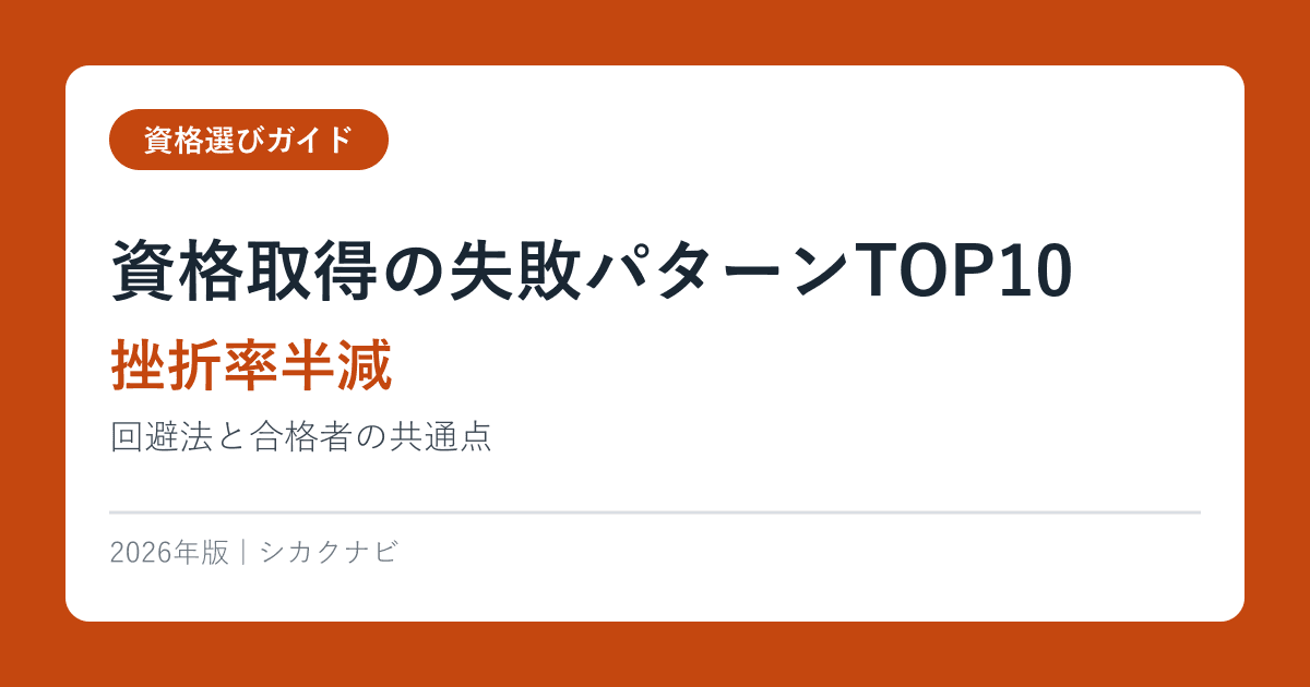 資格取得の失敗パターンTOP10【挫折率半減】回避法と合格者の共通点 2026年