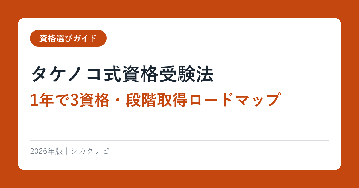 タケノコ式資格受験法【1年で3資格・段階取得ロードマップ】2026年版