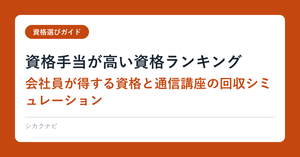 資格手当が高い資格ランキング｜会社員が得する資格と通信講座の回収シミュレーション