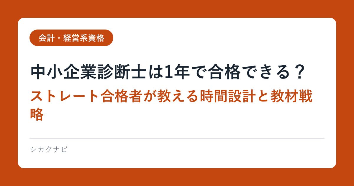 中小企業診断士は1年で合格できる？ストレート合格者が教える時間設計と教材戦略