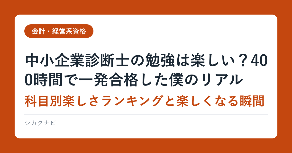 中小企業診断士の勉強は楽しい？400時間で一発合格した僕のリアル｜科目別楽しさランキングと楽しくなる瞬間