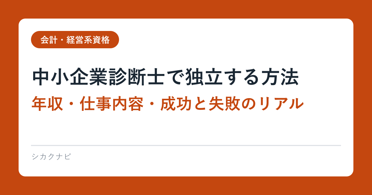 中小企業診断士で独立する方法｜年収・仕事内容・成功と失敗のリアル