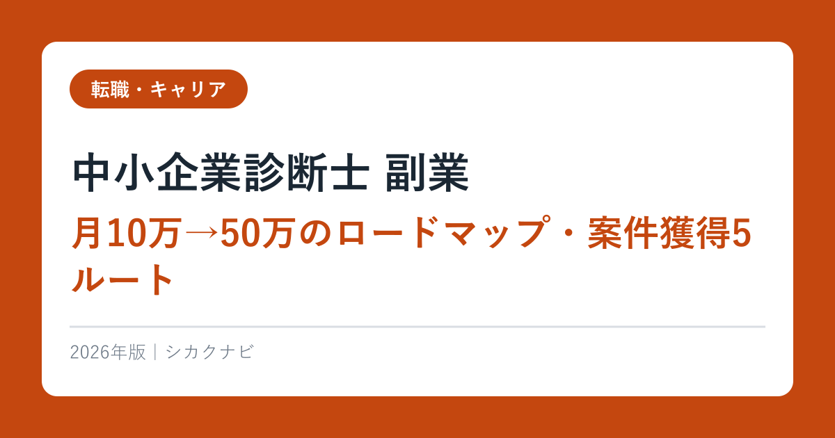 中小企業診断士の副業で30万円稼いだリアル【種類・報酬・注意点を実体験で解説】
