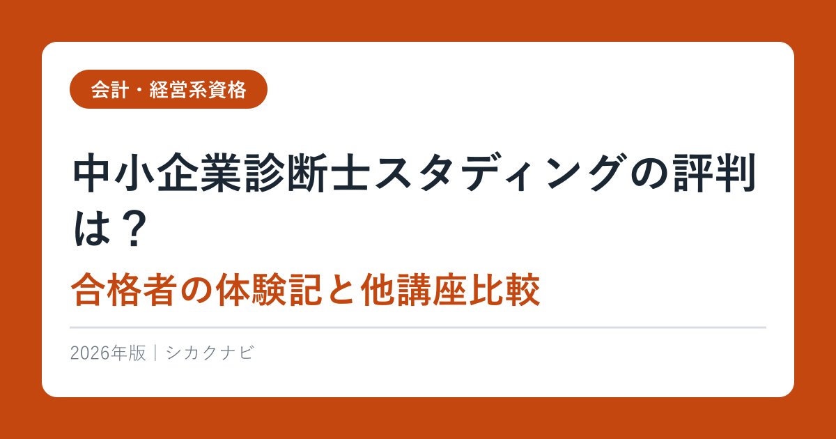 中小企業診断士スタディングの評判は？合格者の体験記と他講座比較【2026年最新】