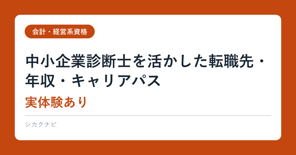 中小企業診断士を活かした転職先・年収・キャリアパス【実体験あり】