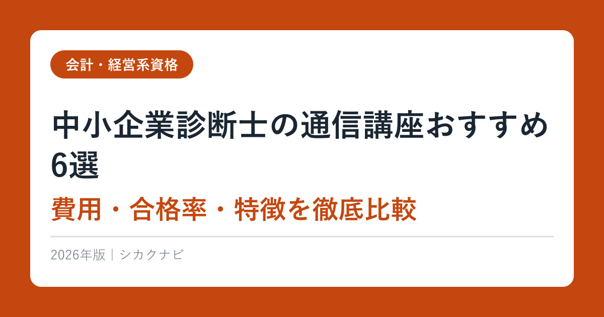 中小企業診断士の通信講座おすすめ6選【2026年最新】費用・合格率・特徴を徹底比較