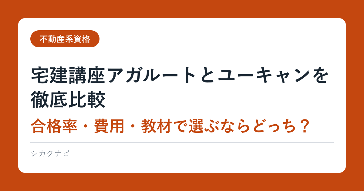 宅建講座アガルートとユーキャンを徹底比較｜合格率・費用・教材で選ぶならどっち？