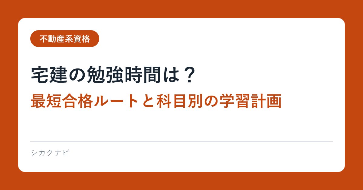 宅建の勉強時間は？最短合格ルートと科目別の学習計画