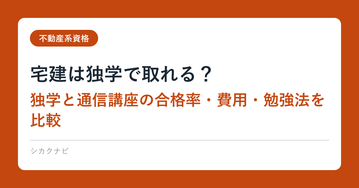 宅建は独学で取れる？｜独学と通信講座の合格率・費用・勉強法を比較