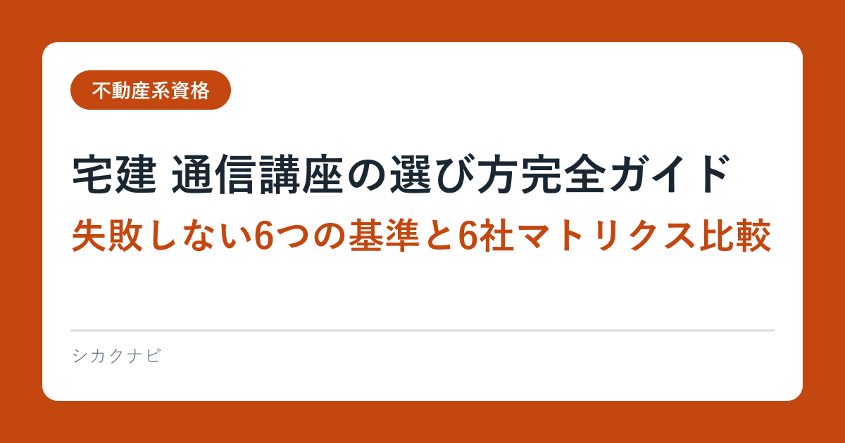 宅建 通信講座の選び方完全ガイド｜失敗しない6つの基準と6社マトリクス比較