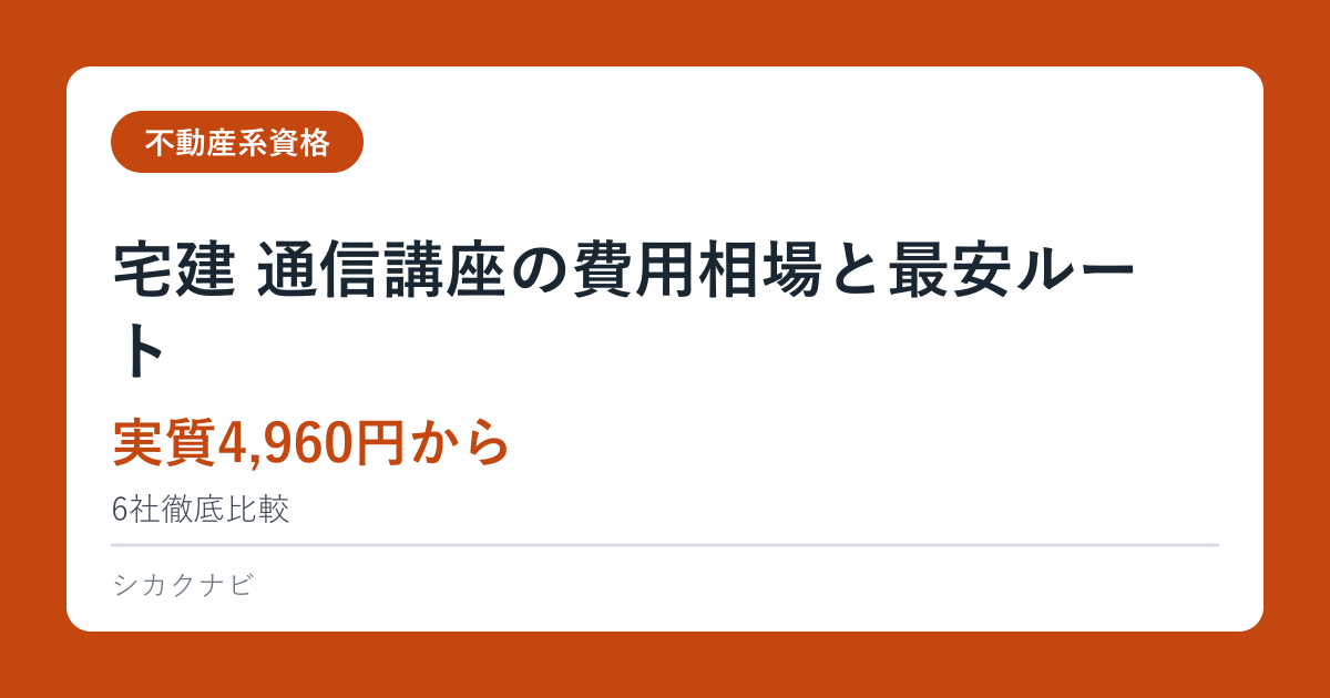 宅建 通信講座の費用相場と最安ルート【実質4,960円から】6社徹底比較
