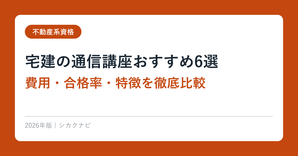 宅建の通信講座おすすめ6選【2026年最新】費用・合格率・特徴を徹底比較