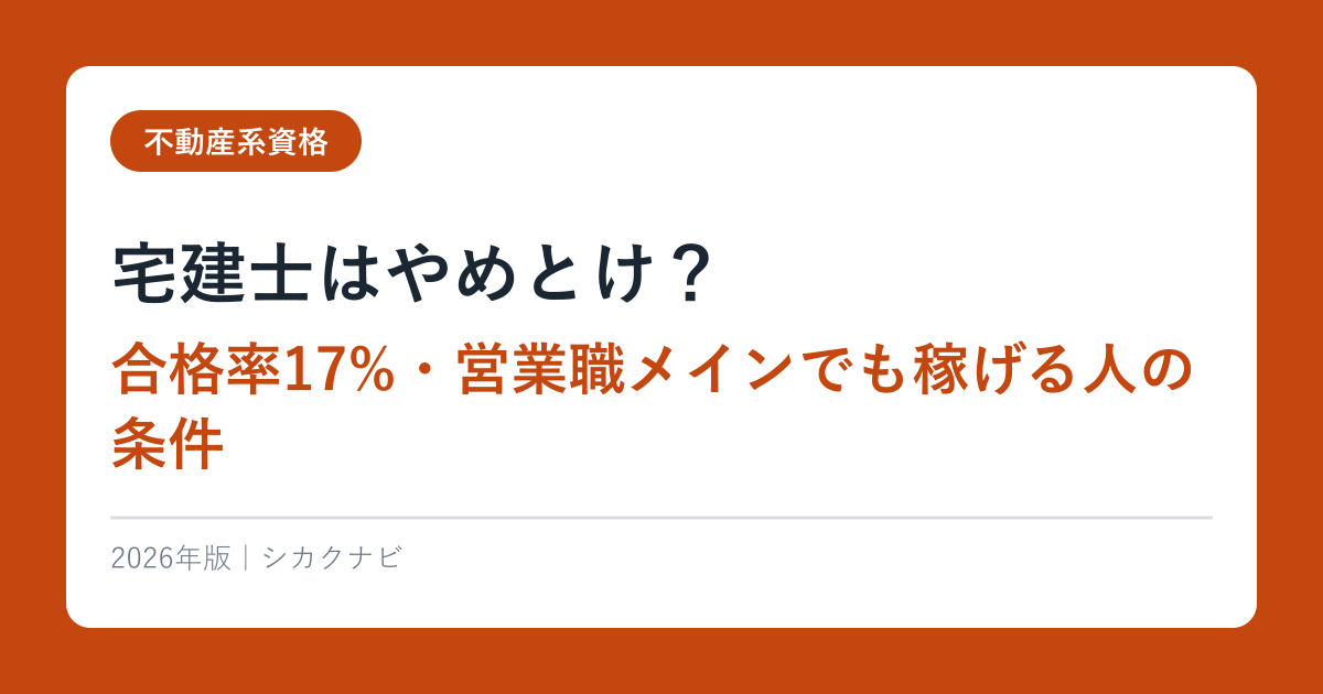 宅建士はやめとけ？合格率17%・営業職メインでも稼げる人の条件【2026年最新】