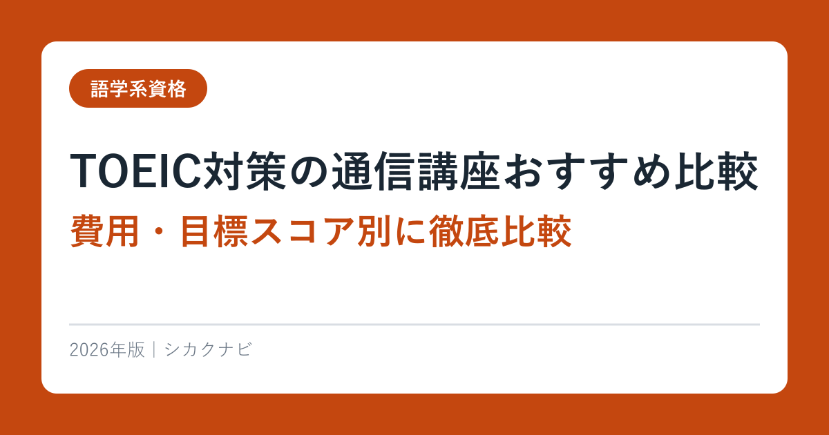 TOEIC対策の通信講座おすすめ比較【2026年最新】費用・目標スコア別に徹底比較
