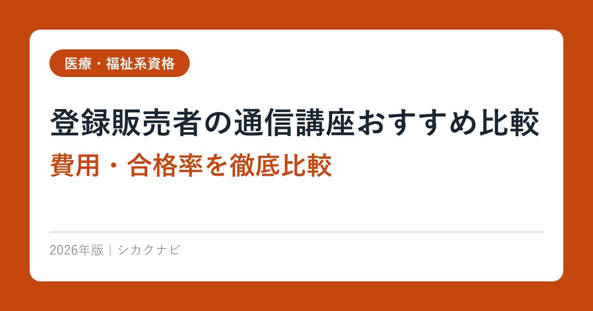 登録販売者の通信講座おすすめ比較【2026年最新】費用・合格率を徹底比較