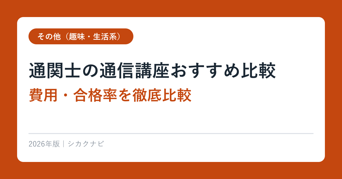 通関士の通信講座おすすめ比較【2026年最新】費用・合格率を徹底比較