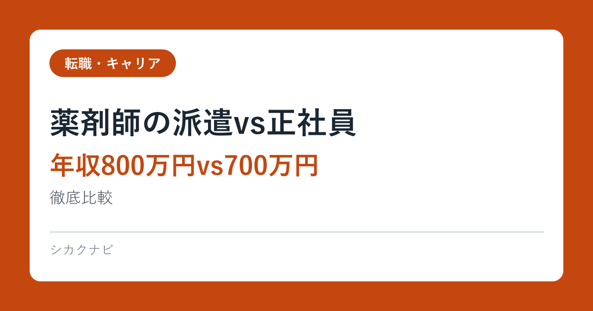 薬剤師の派遣vs正社員【年収800万円vs700万円】徹底比較2026