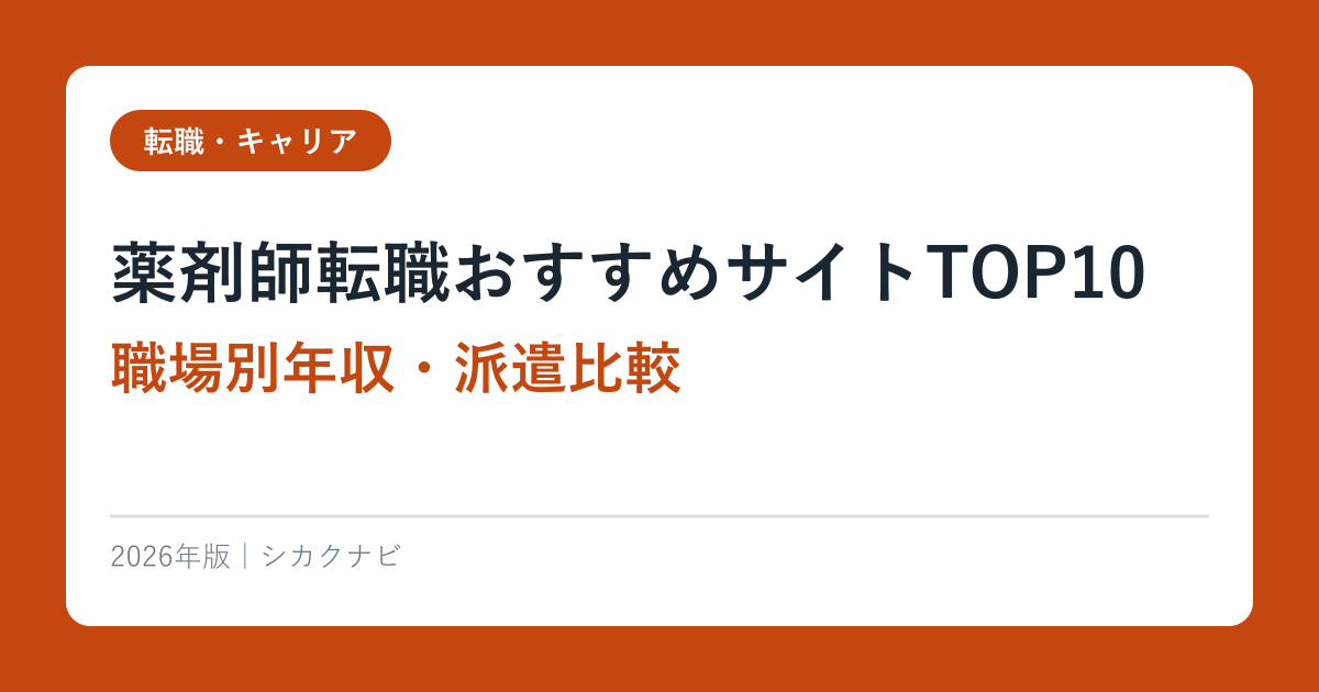 薬剤師転職おすすめサイトTOP10【職場別年収・派遣比較】2026年完全ガイド