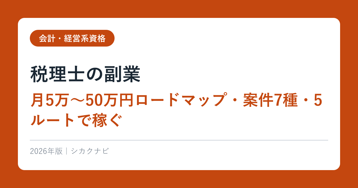 税理士の副業【月5万〜50万円ロードマップ・案件7種・5ルートで稼ぐ】2026年完全ガイド