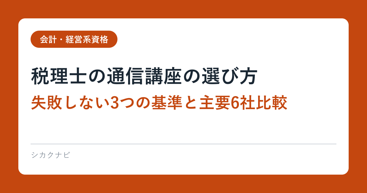税理士の通信講座の選び方｜失敗しない3つの基準と主要6社比較