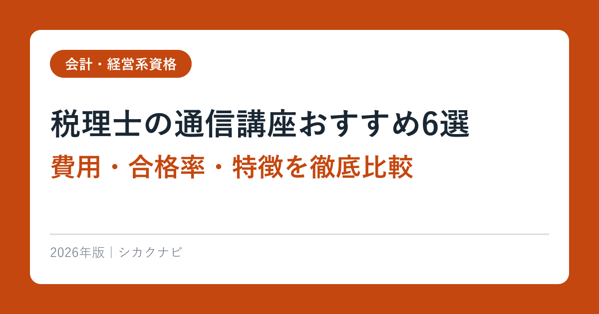 税理士の通信講座おすすめ6選【2026年最新】費用・合格率・特徴を徹底比較