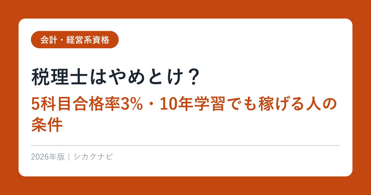 税理士はやめとけ？5科目合格率3%・10年学習でも稼げる人の条件【2026年最新】