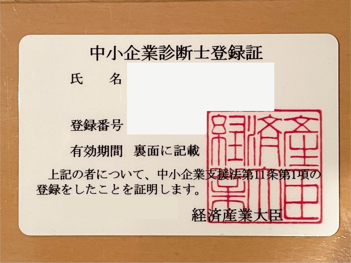 中小企業診断士登録証(氏名・登録番号・日付はマスク済み)